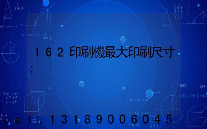 162印刷機最大印刷尺寸