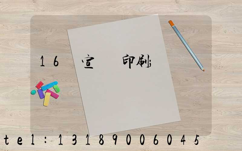 16開宣傳冊印刷