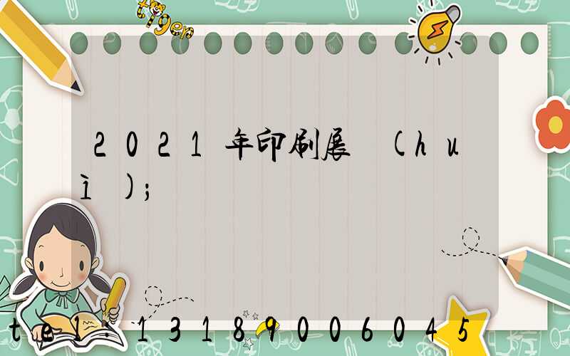 2021年印刷展會(huì)