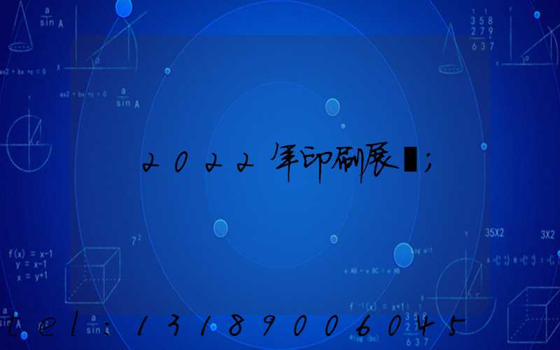2022年印刷展會