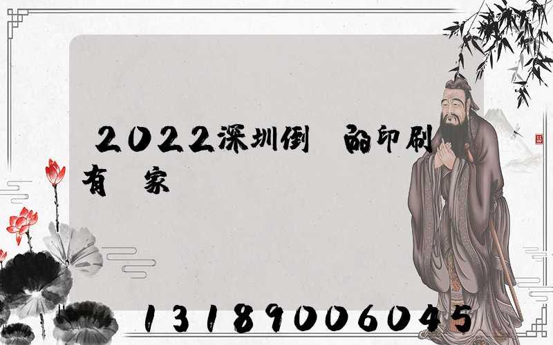 2022深圳倒閉的印刷廠有幾家
