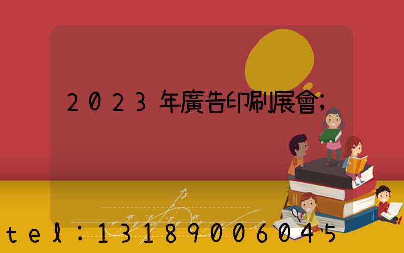 2023年廣告印刷展會