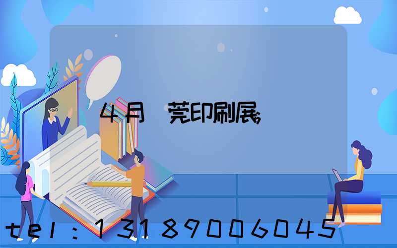 4月東莞印刷展