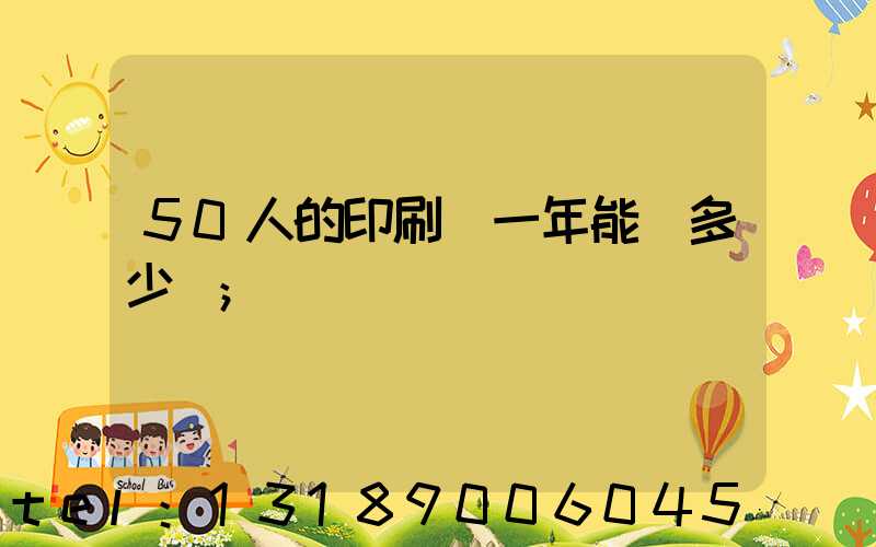 50人的印刷廠一年能賺多少錢