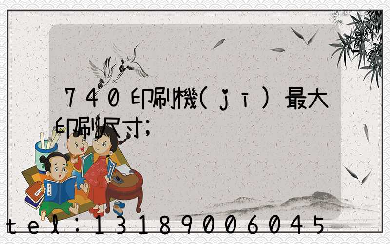 740印刷機(jī)最大印刷尺寸