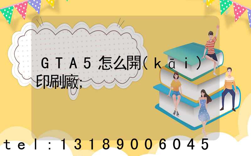 GTA5怎么開(kāi)印刷廠