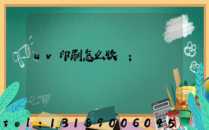 uv印刷怎么收費