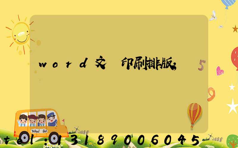 word文檔印刷排版