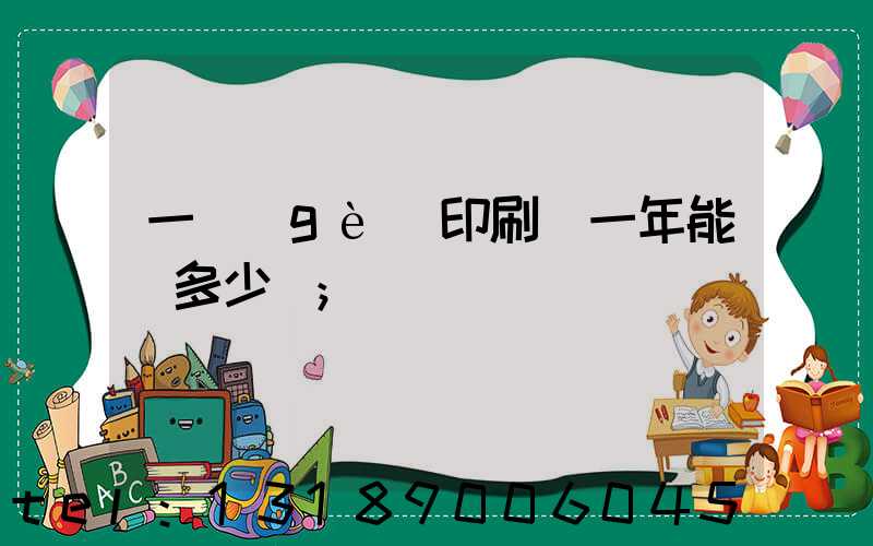 一個(gè)印刷廠一年能賺多少錢