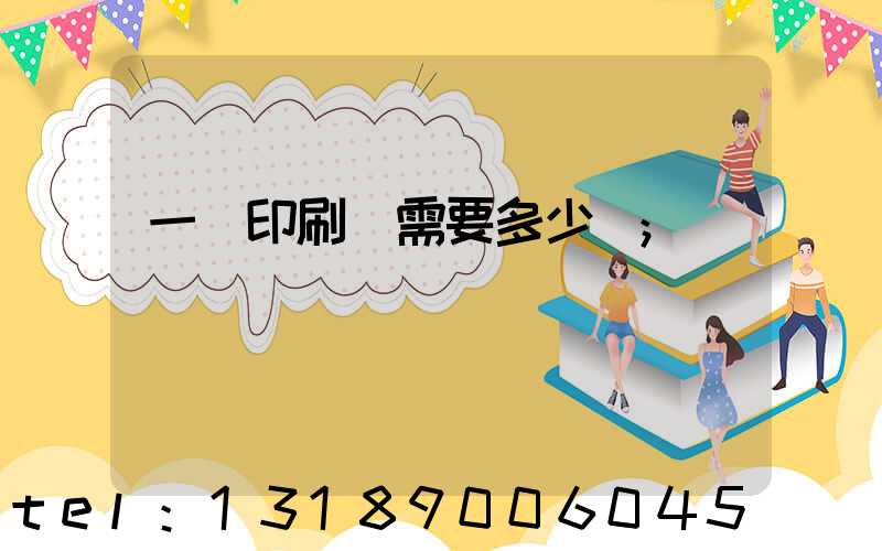 一個印刷廠需要多少錢