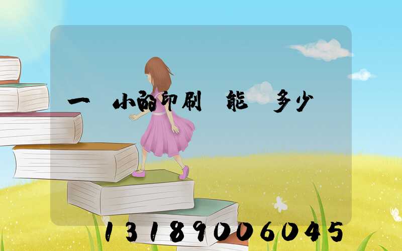 一個小的印刷廠能賺多少