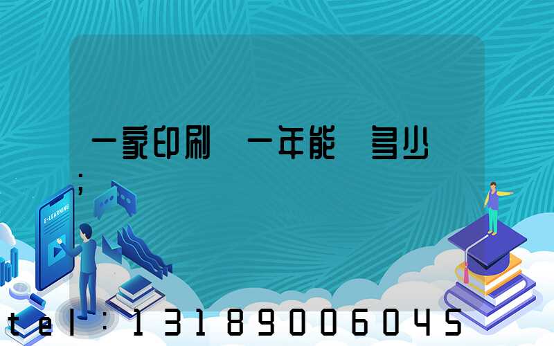 一家印刷廠一年能賺多少錢
