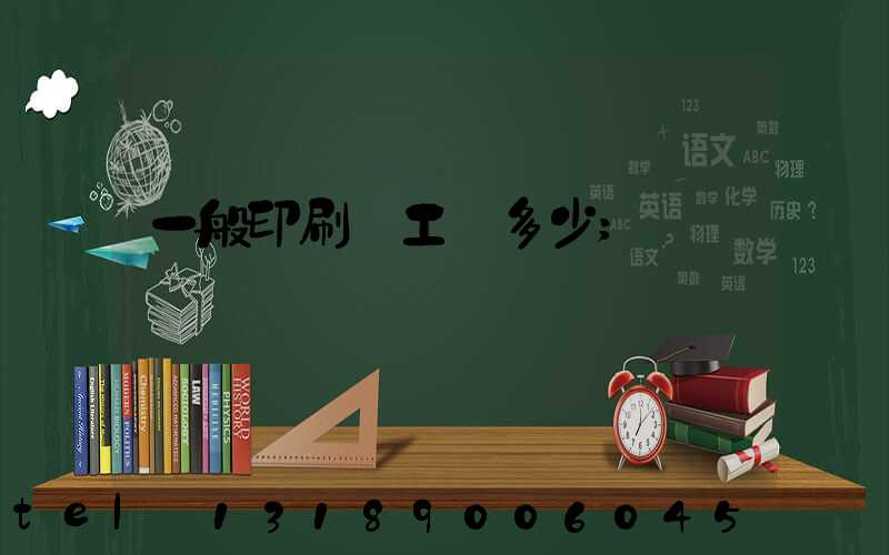 一般印刷廠工資多少