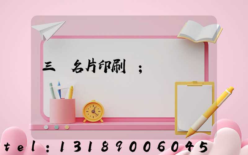 三亞名片印刷廠