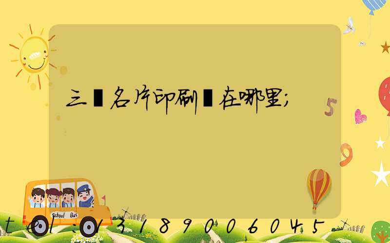 三亞名片印刷廠在哪里