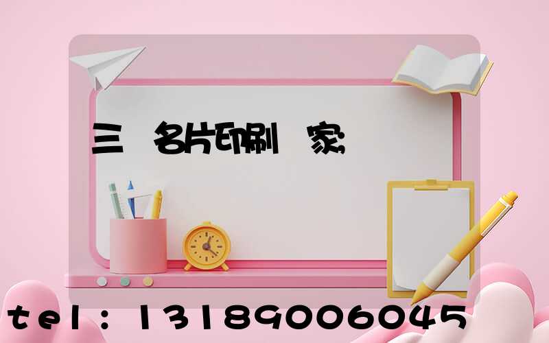 三亞名片印刷廠家