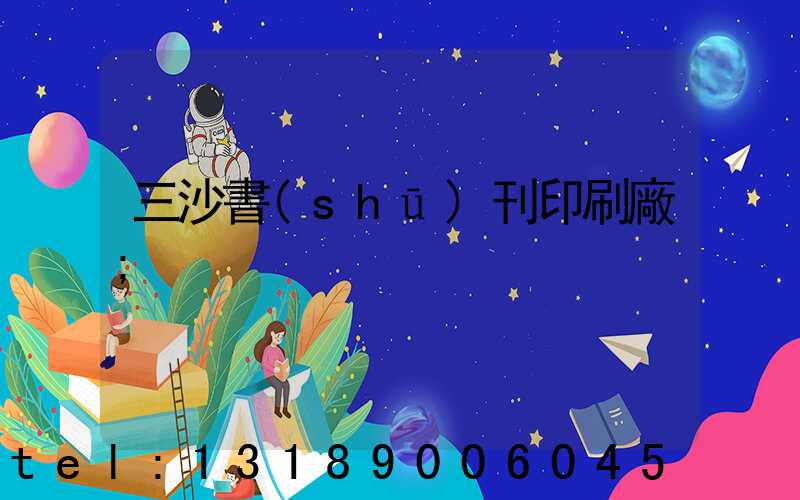 三沙書(shū)刊印刷廠