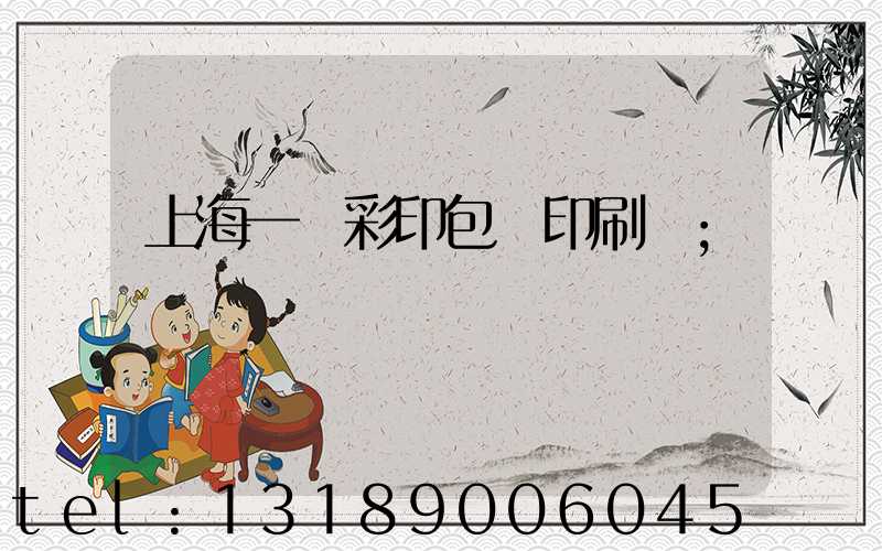 上海一鳴彩印包裝印刷廠