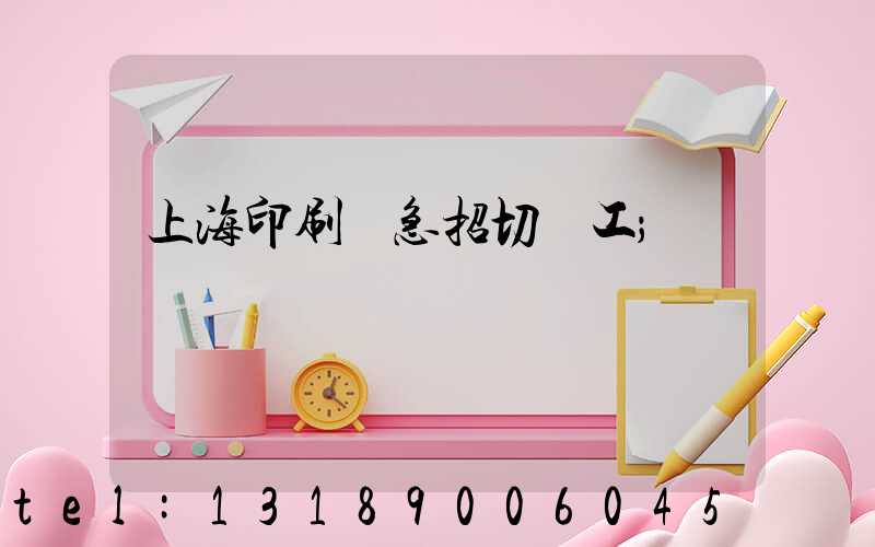 上海印刷廠急招切紙工