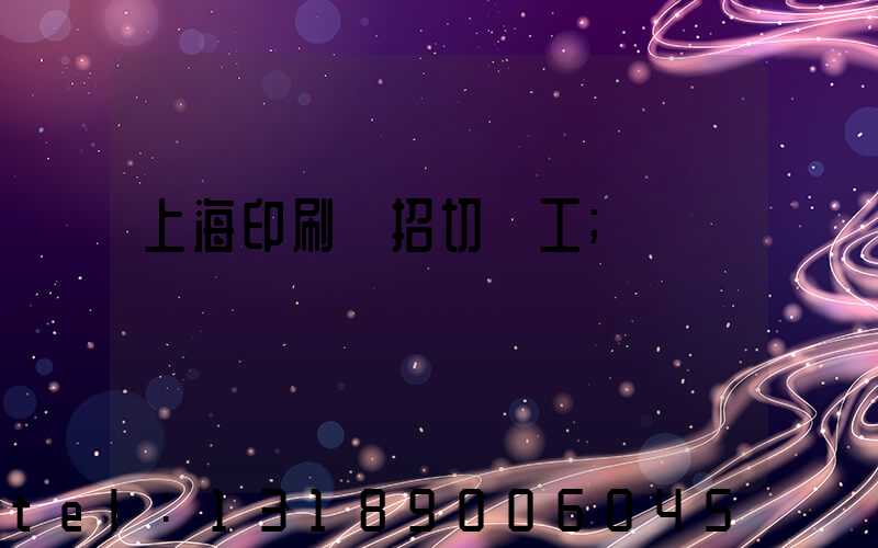上海印刷廠招切紙工