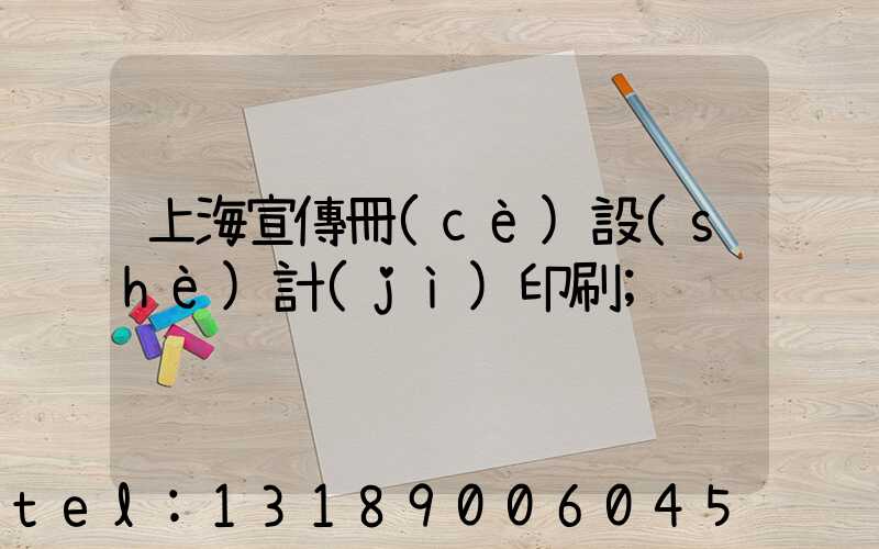 上海宣傳冊(cè)設(shè)計(jì)印刷