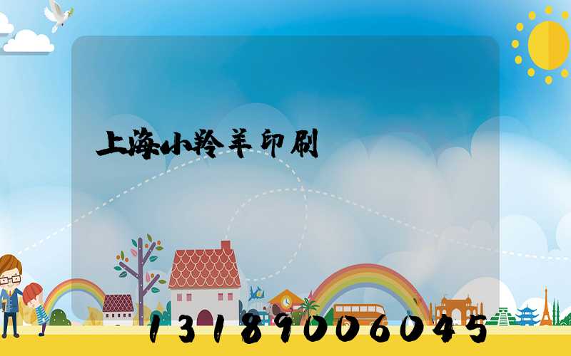 上海小羚羊印刷erp