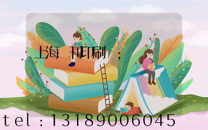 上海書刊印刷廠
