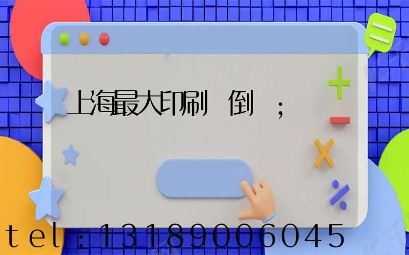 上海最大印刷廠倒閉