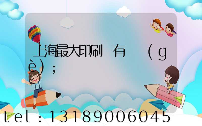 上海最大印刷廠有幾個(gè)