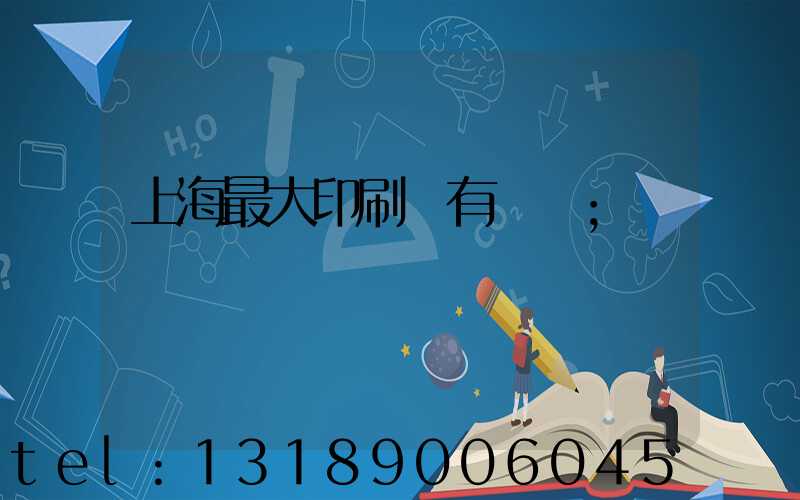 上海最大印刷廠有幾個
