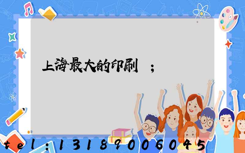 上海最大的印刷廠