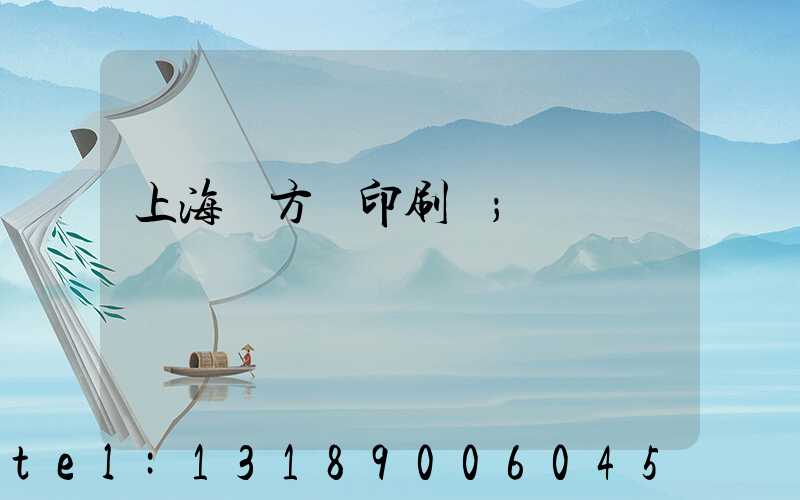 上海東方紅印刷廠