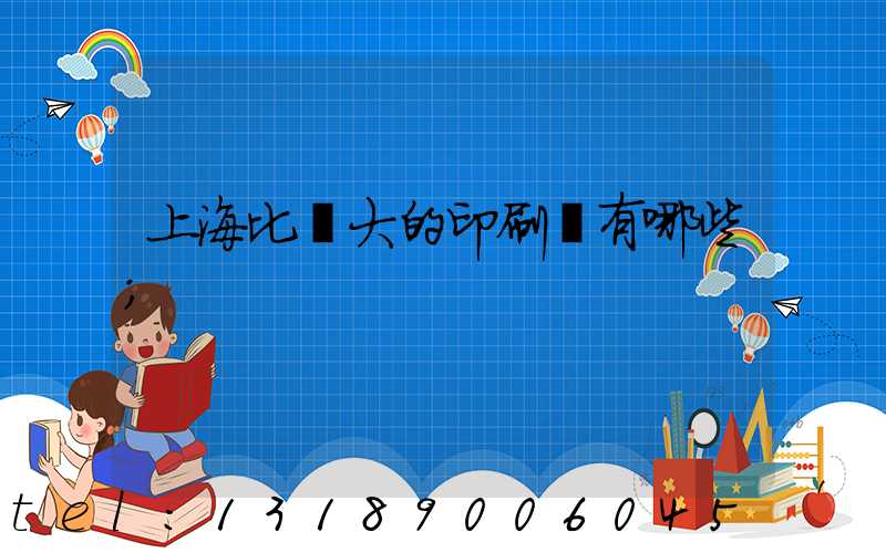 上海比較大的印刷廠有哪些