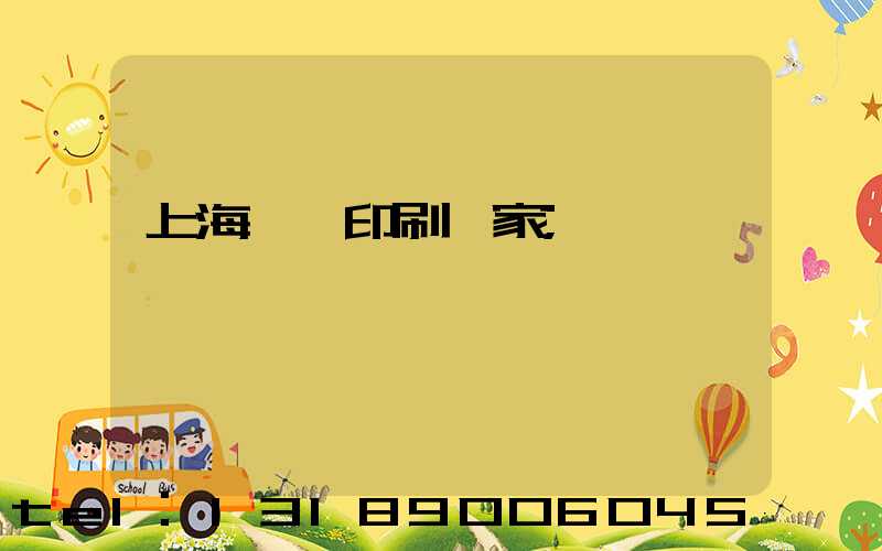 上海絲網印刷廠家
