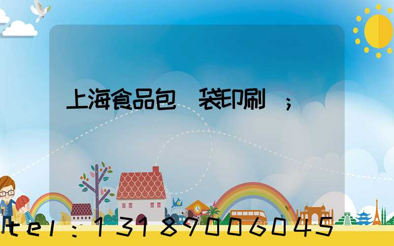 上海食品包裝袋印刷廠