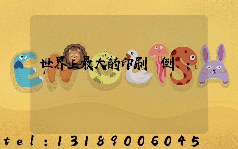 世界上最大的印刷廠倒閉