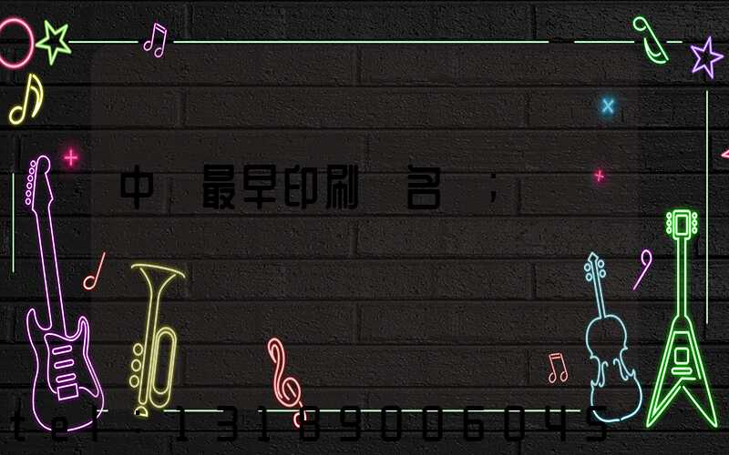 中囯最早印刷廠名稱