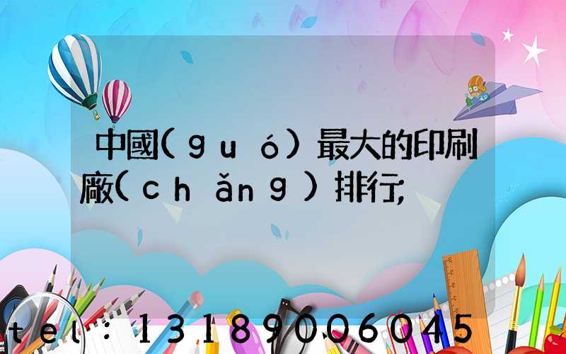 中國(guó)最大的印刷廠(chǎng)排行