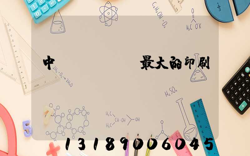 中國(guó)最大的印刷網(wǎng)