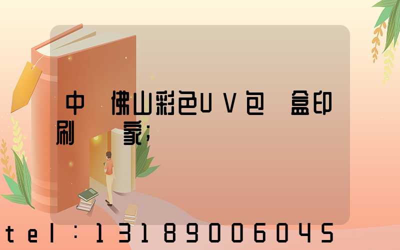 中國佛山彩色UV包裝盒印刷廠廠家