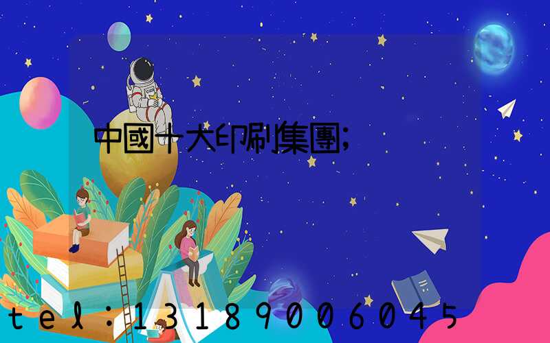 中國十大印刷集團