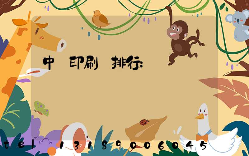 中國印刷廠排行