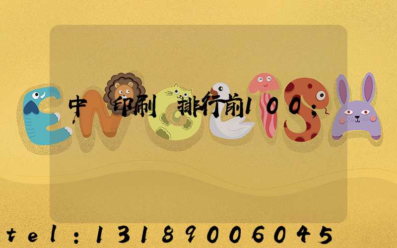 中國印刷廠排行前100