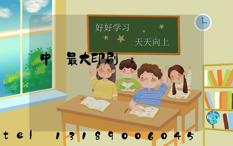 中國最大印刷廠