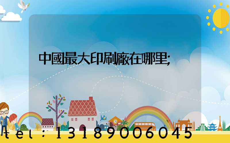 中國最大印刷廠在哪里