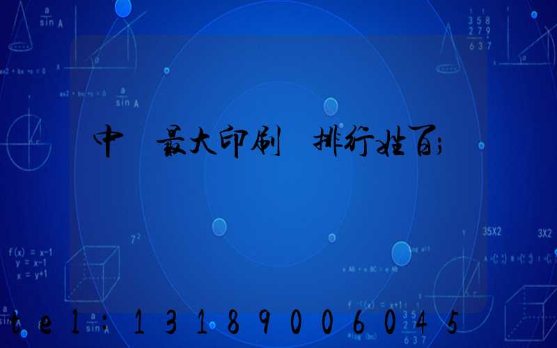 中國最大印刷廠排行姓百