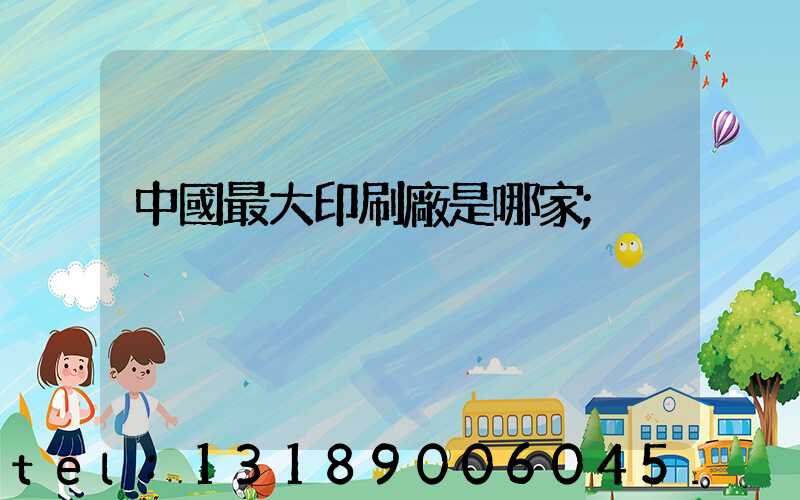 中國最大印刷廠是哪家