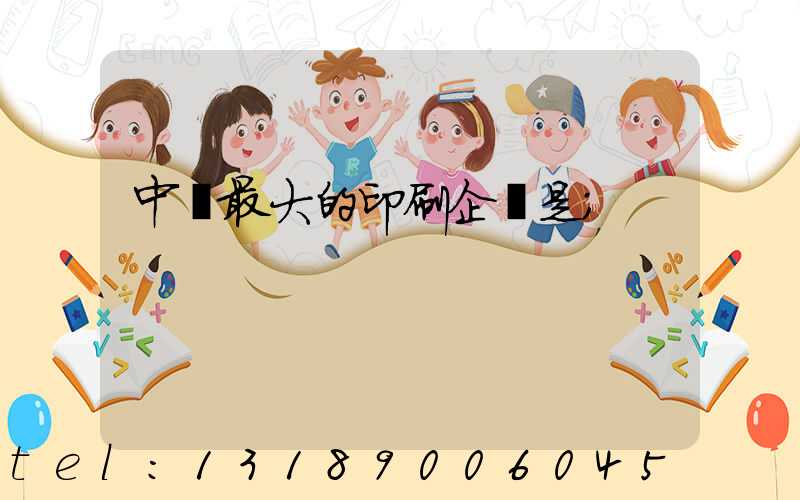 中國最大的印刷企業是
