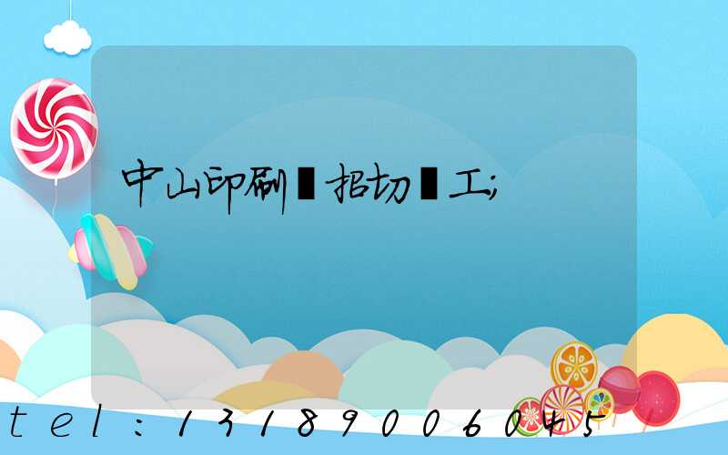 中山印刷廠招切紙工