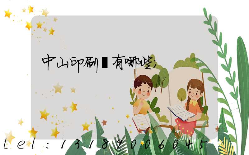中山印刷廠有哪些